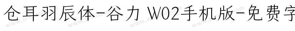仓耳羽辰体-谷力 W02手机版字体转换